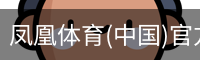 凤凰体育